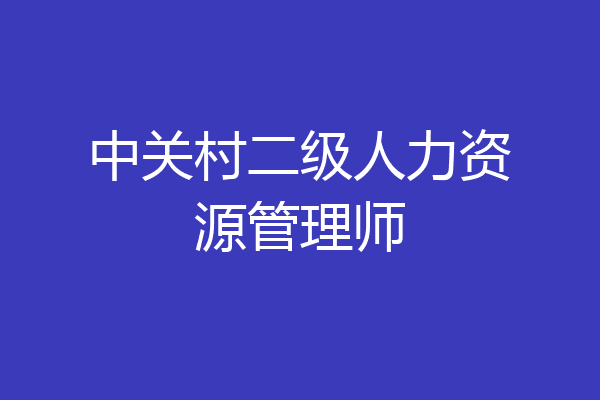 中关村二级人力资源管理师