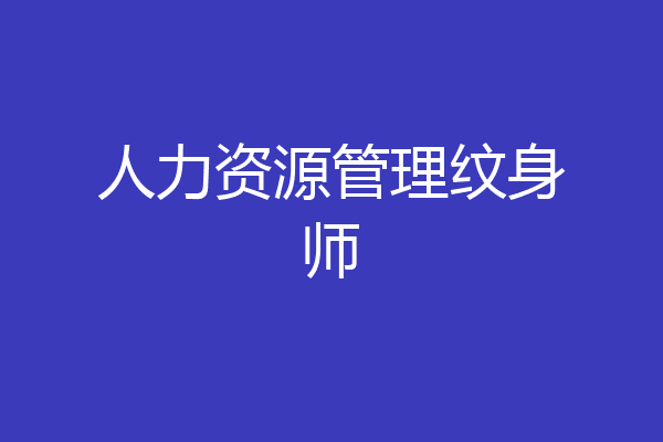 人力资源管理纹身师
