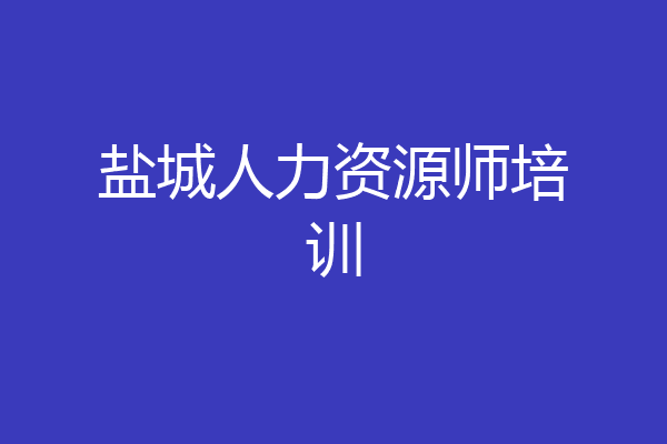 盐城人力资源师培训