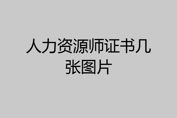人力资源师证书几张图片