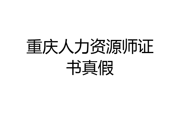 重庆人力资源师证书真假