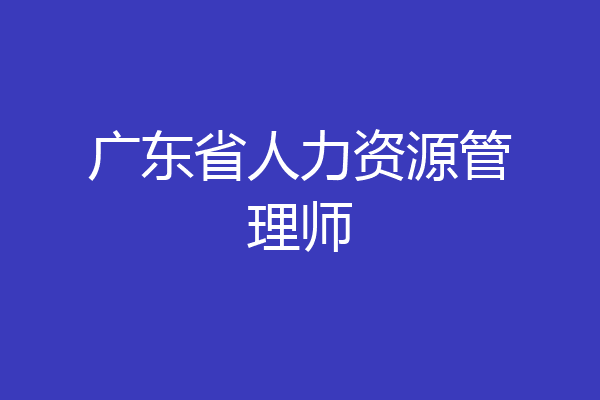 广东省人力资源管理师