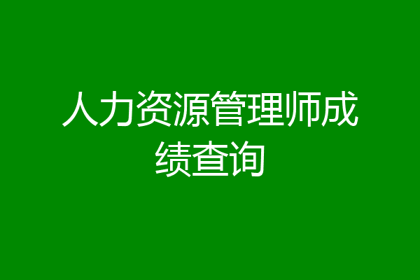 人力资源管理师成绩查询