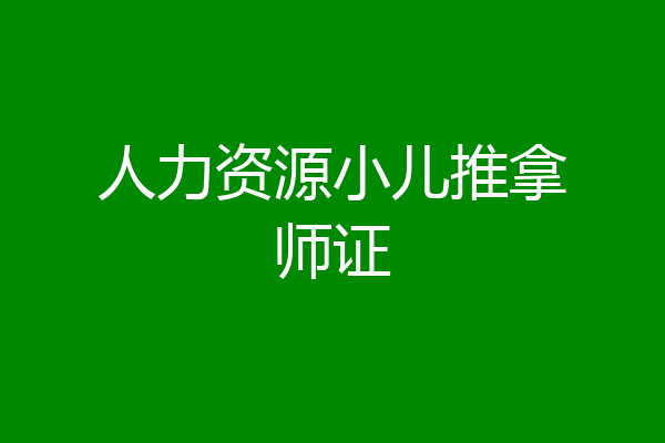 人力资源小儿推拿师证