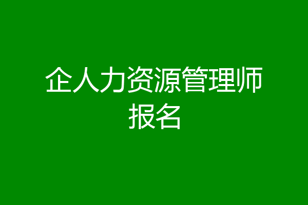企人力资源管理师报名
