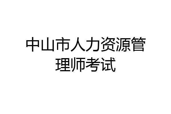 中山市人力资源管理师考试