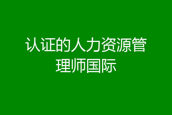 认证的人力资源管理师国际