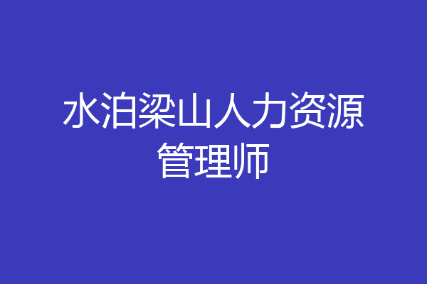 水泊梁山人力资源管理师