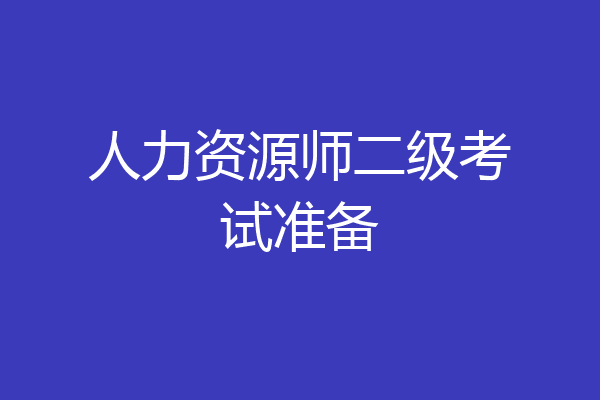 人力资源师二级考试准备