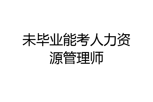 未毕业能考人力资源管理师