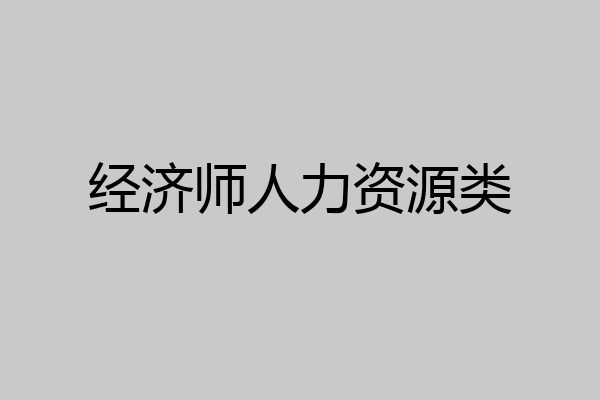 经济师人力资源类
