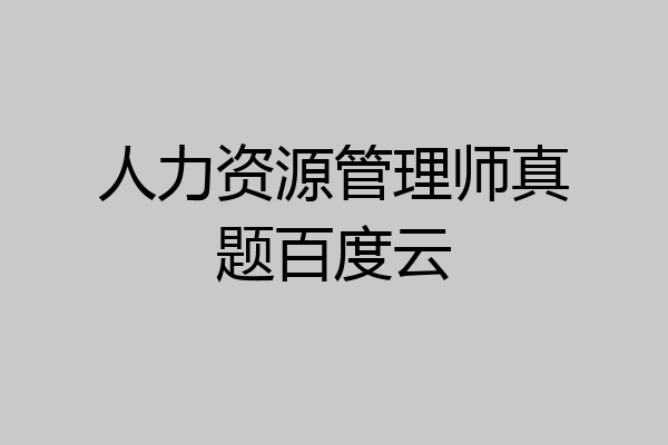 人力资源管理师真题百度云