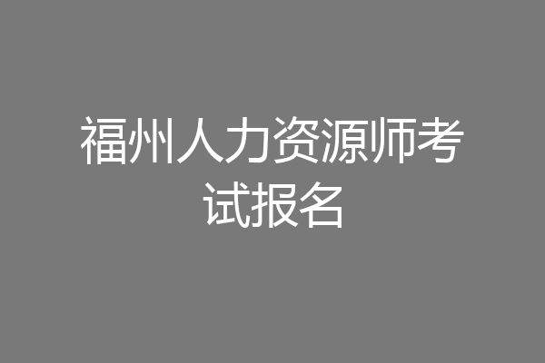 福州人力资源师考试报名
