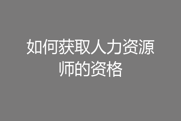 如何获取人力资源师的资格