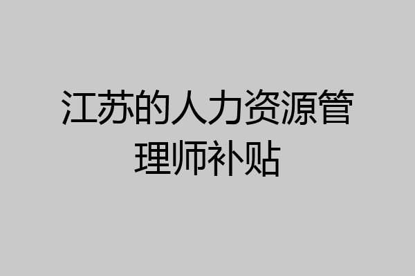 江苏的人力资源管理师补贴
