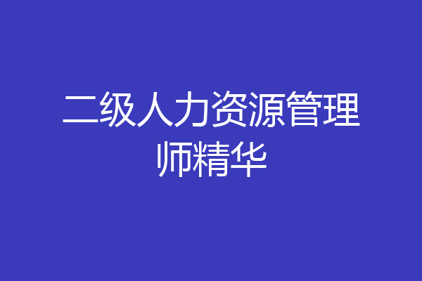 二级人力资源管理师精华