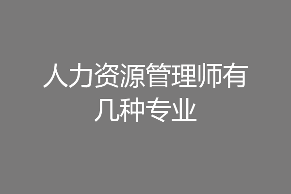 人力资源管理师有几种专业