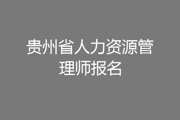 贵州省人力资源管理师报名