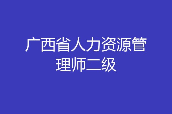 广西省人力资源管理师二级
