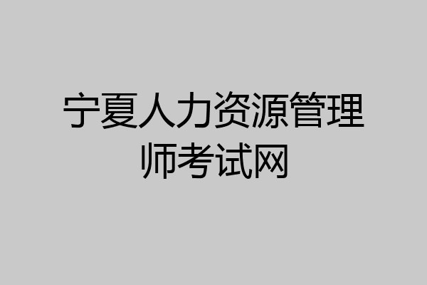 宁夏人力资源管理师考试网