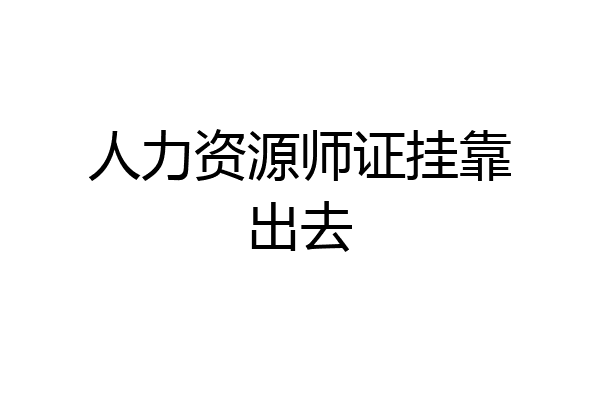人力资源师证挂靠出去