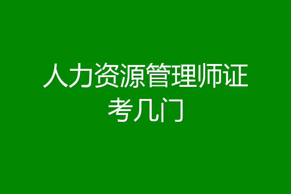 人力资源管理师证考几门