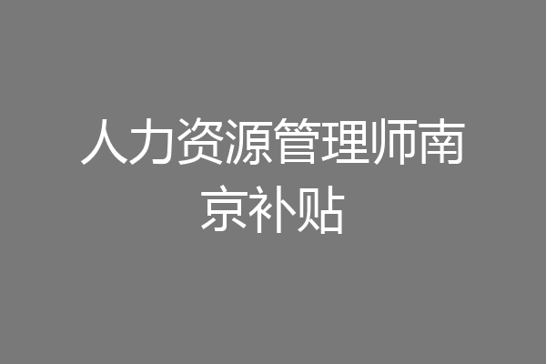 人力资源管理师南京补贴