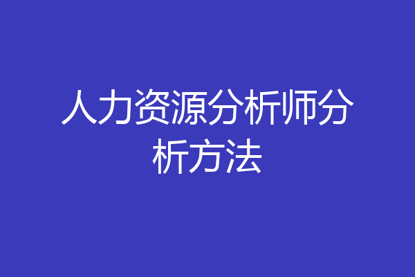 人力资源分析师分析方法
