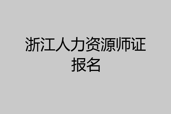 浙江人力资源师证报名