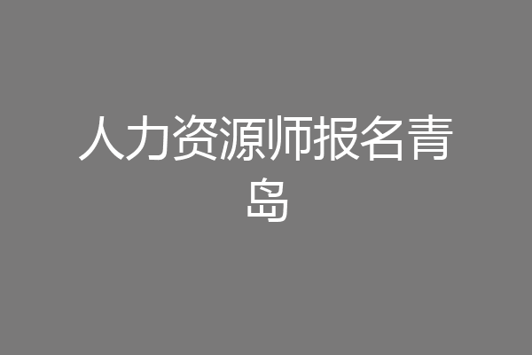 人力资源师报名青岛