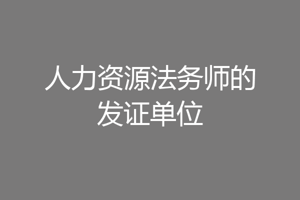 人力资源法务师的发证单位