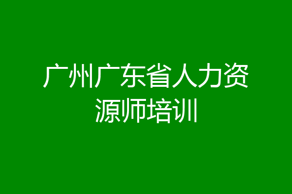 广州广东省人力资源师培训
