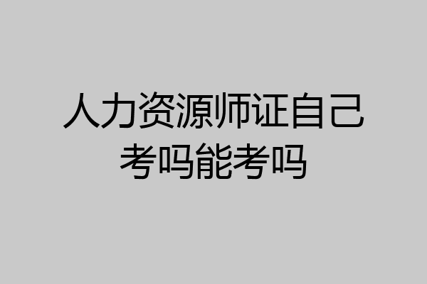 人力资源师证自己考吗能考吗