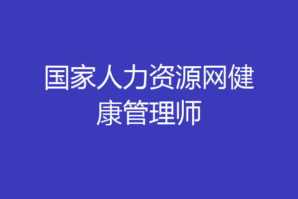 国家人力资源网健康管理师