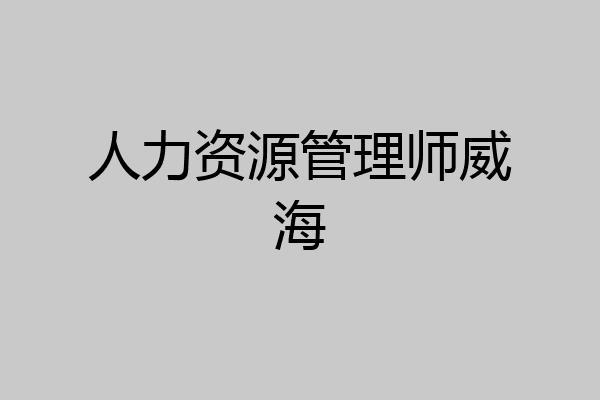 人力资源管理师威海
