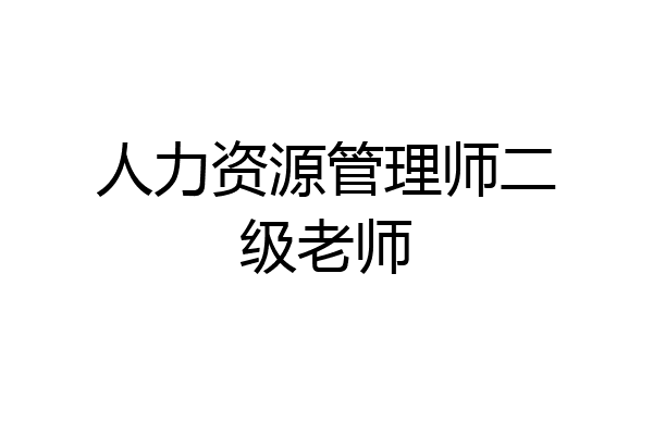 人力资源管理师二级老师