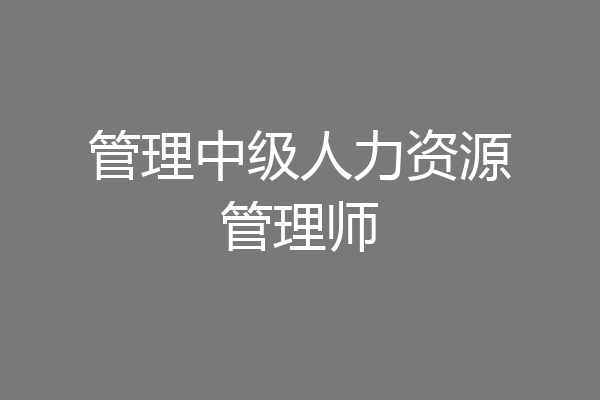 管理中级人力资源管理师
