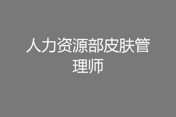 人力资源部皮肤管理师