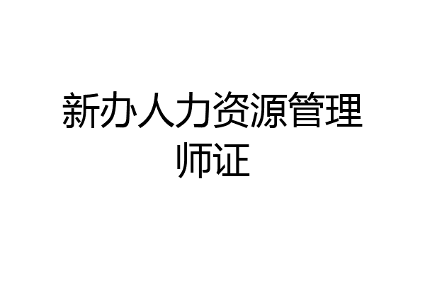 新办人力资源管理师证