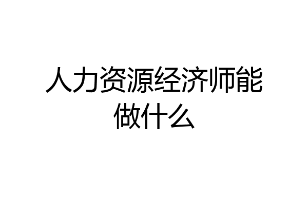 人力资源经济师能做什么