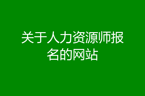 关于人力资源师报名的网站