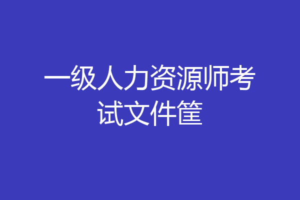 一级人力资源师考试文件筐