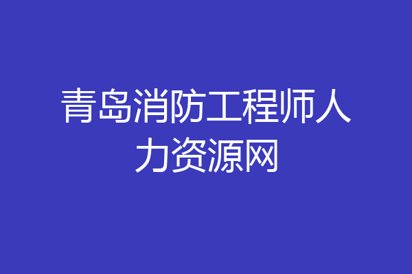 青岛消防工程师人力资源网