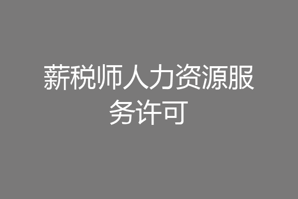 薪税师人力资源服务许可