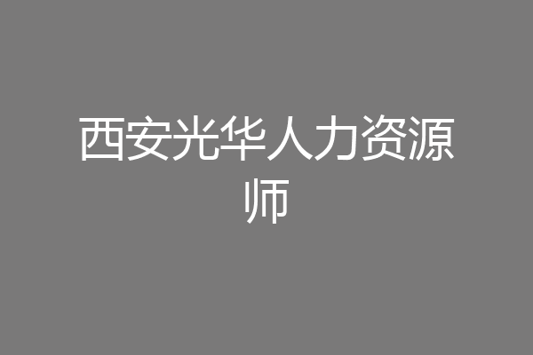 西安光华人力资源师