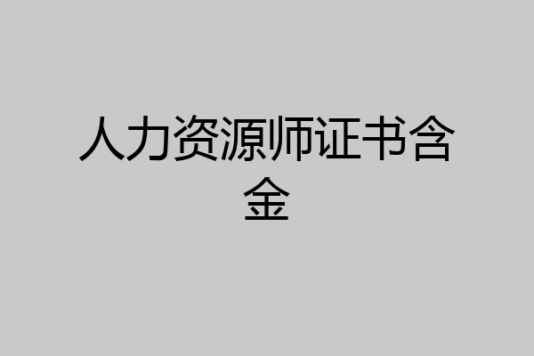 人力资源师证书含金