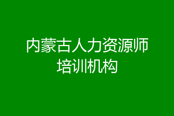 内蒙古人力资源师培训机构