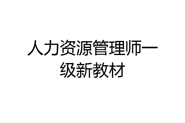 人力资源管理师一级新教材