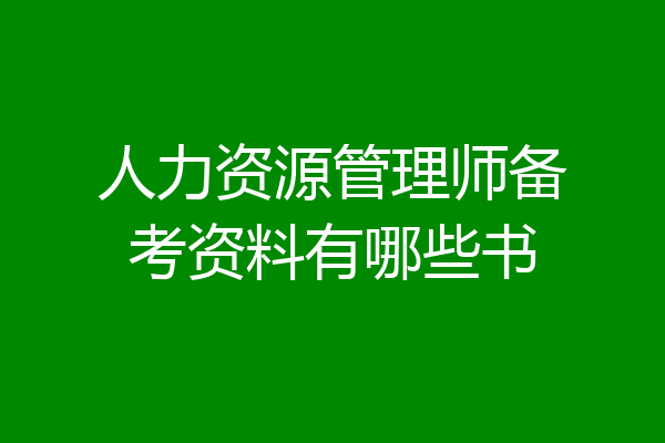 人力资源管理师备考资料有哪些书