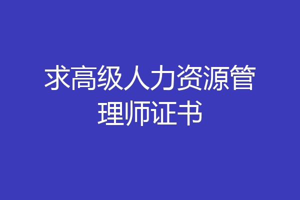 求高级人力资源管理师证书